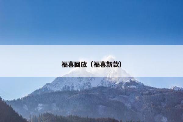 福喜回放（福喜新款）