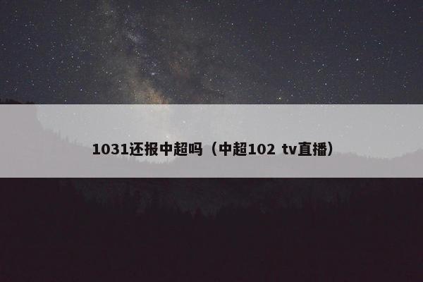 1031还报中超吗（中超102 tv直播）