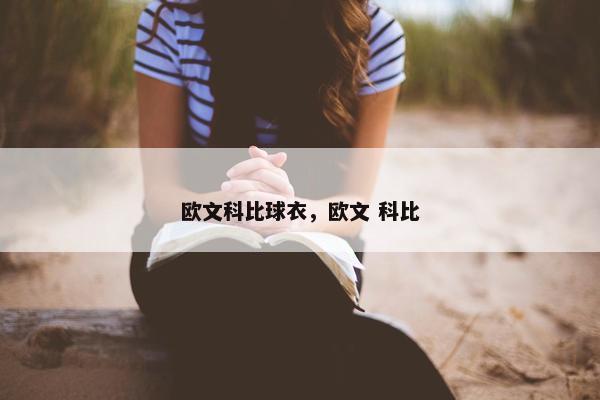 欧文科比球衣，欧文 科比