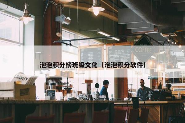 泡泡积分榜班级文化（泡泡积分软件）