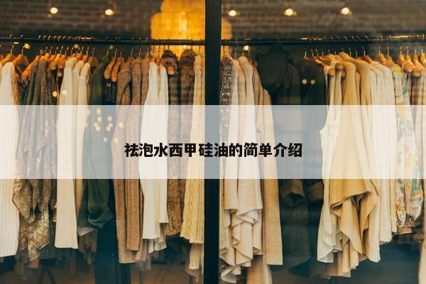 祛泡水西甲硅油的简单介绍