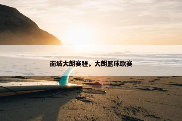 南城大朗赛程，大朗篮球联赛