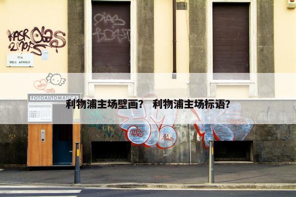 利物浦主场壁画？ 利物浦主场标语？