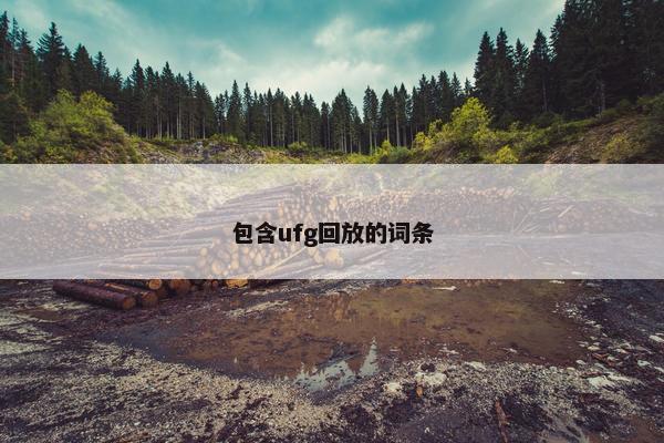 包含ufg回放的词条
