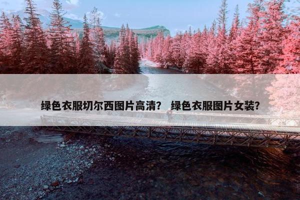 绿色衣服切尔西图片高清？ 绿色衣服图片女装？