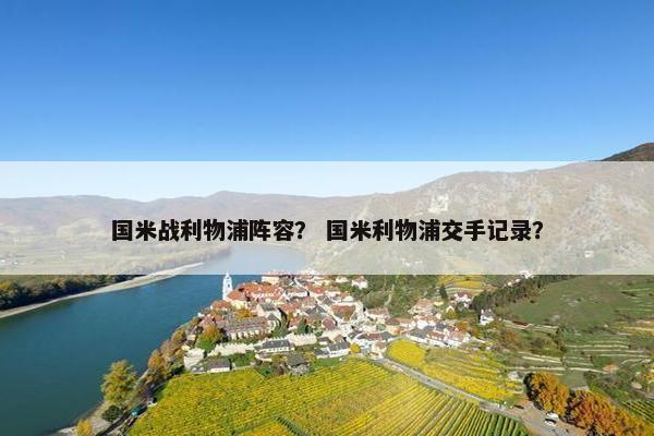 国米战利物浦阵容？ 国米利物浦交手记录？