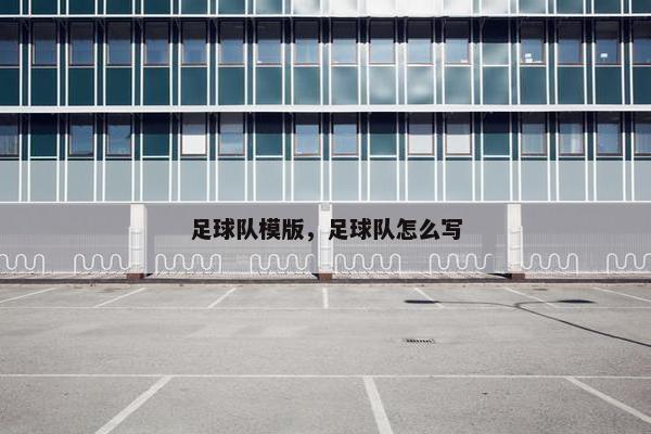 足球队模版，足球队怎么写