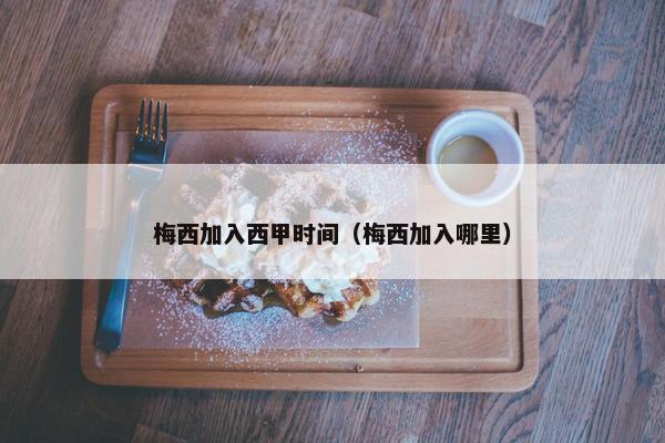 梅西加入西甲时间（梅西加入哪里）