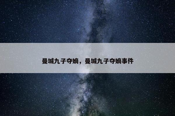 曼城九子夺嫡，曼城九子夺嫡事件