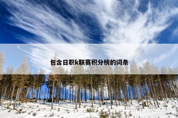 包含日职k联赛积分榜的词条