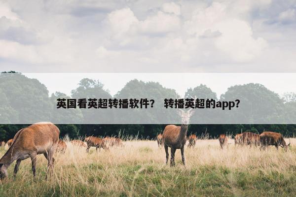 英国看英超转播软件？ 转播英超的app？