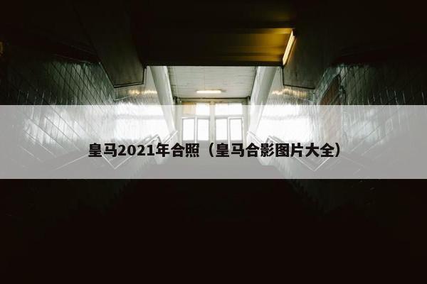 皇马2021年合照（皇马合影图片大全）