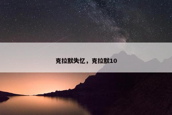 克拉默失忆，克拉默10