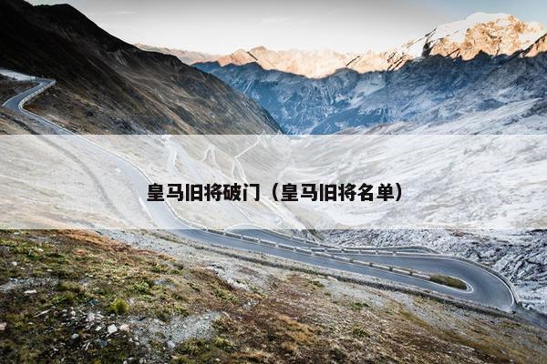 皇马旧将破门（皇马旧将名单）