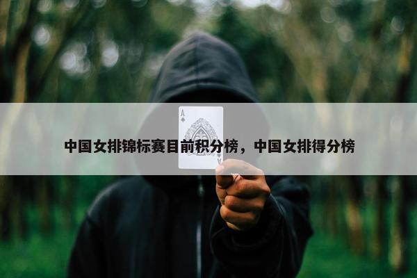 中国女排锦标赛目前积分榜，中国女排得分榜