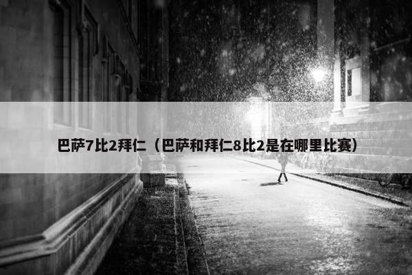 巴萨7比2拜仁（巴萨和拜仁8比2是在哪里比赛）