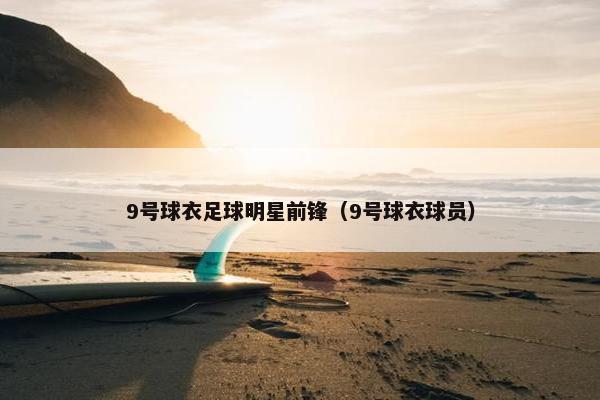 9号球衣足球明星前锋（9号球衣球员）