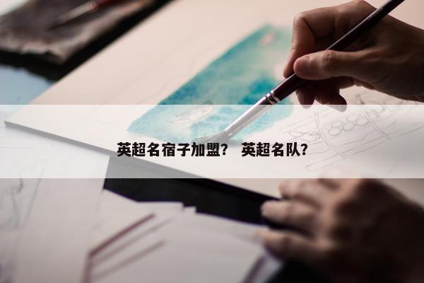 英超名宿子加盟？ 英超名队？