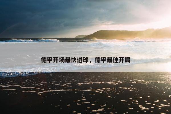 德甲开场最快进球，德甲最佳开局