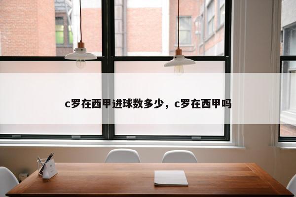 c罗在西甲进球数多少，c罗在西甲吗