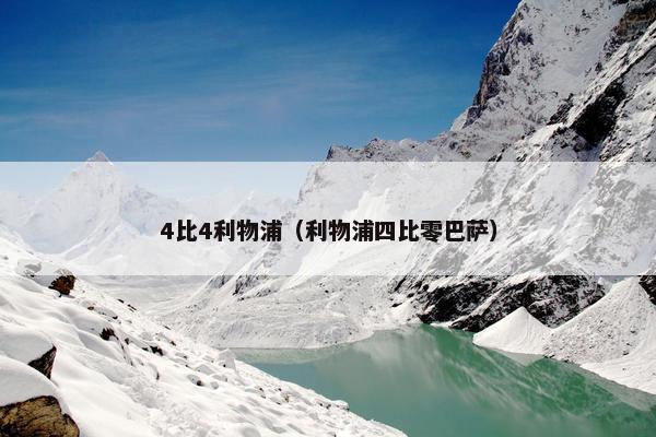 4比4利物浦（利物浦四比零巴萨）