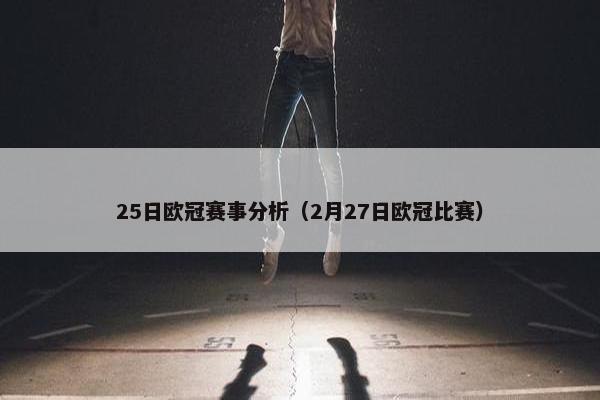 25日欧冠赛事分析（2月27日欧冠比赛）