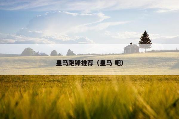 皇马跑锋推荐（皇马 吧）