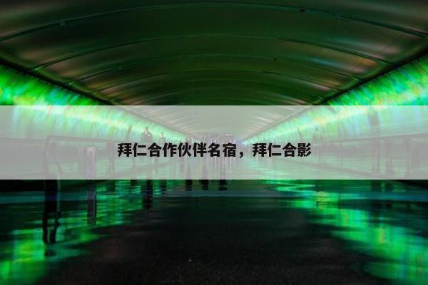 拜仁合作伙伴名宿，拜仁合影