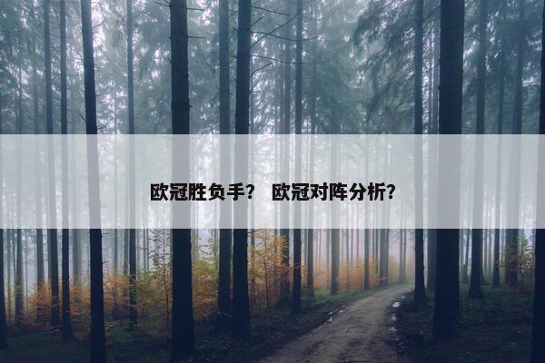 欧冠胜负手？ 欧冠对阵分析？