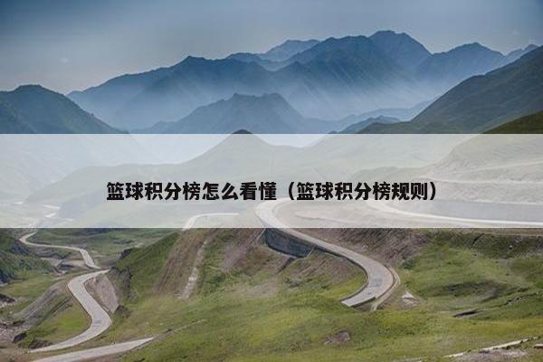 篮球积分榜怎么看懂（篮球积分榜规则）