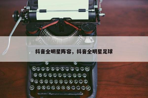 抖音全明星阵容，抖音全明星足球