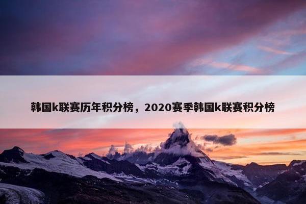 韩国k联赛历年积分榜，2020赛季韩国k联赛积分榜