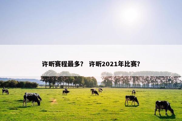 许昕赛程最多？ 许昕2021年比赛？