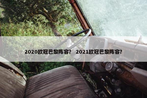2020欧冠巴黎阵容？ 2021欧冠巴黎阵容？