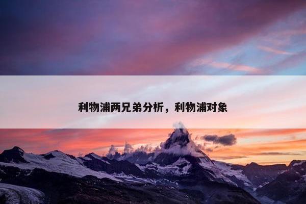 利物浦两兄弟分析，利物浦对象