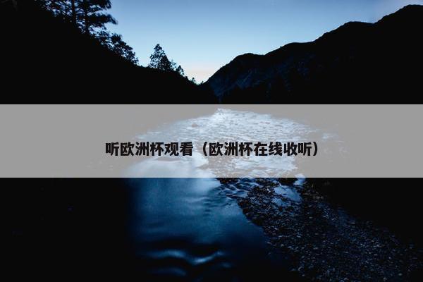 听欧洲杯观看（欧洲杯在线收听）
