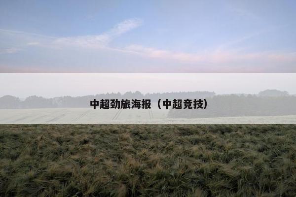 中超劲旅海报（中超竞技）