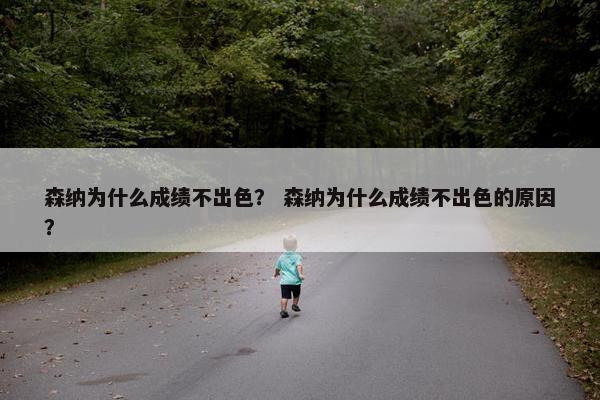 森纳为什么成绩不出色？ 森纳为什么成绩不出色的原因？