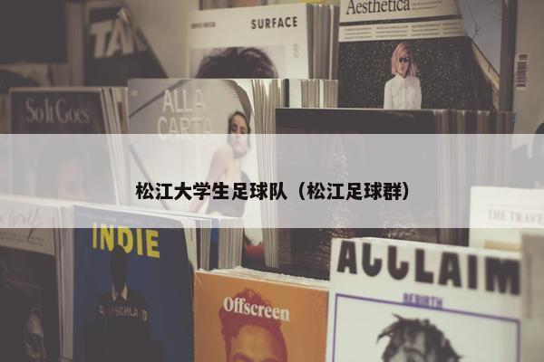 松江大学生足球队（松江足球群）