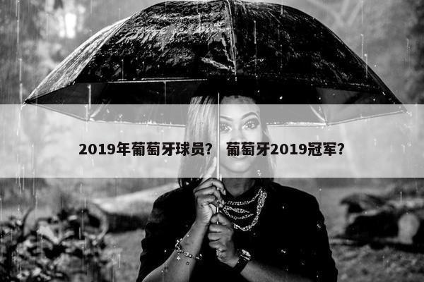 2019年葡萄牙球员？ 葡萄牙2019冠军？