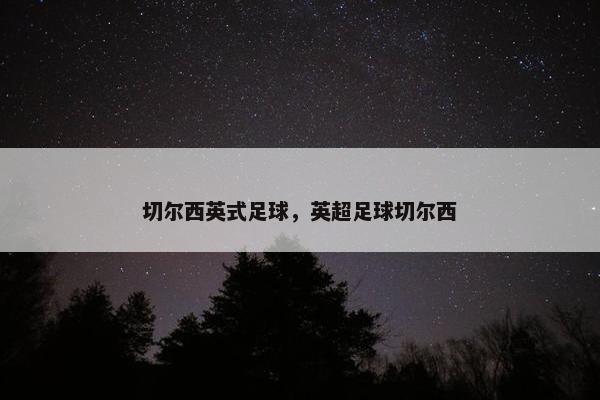 切尔西英式足球，英超足球切尔西