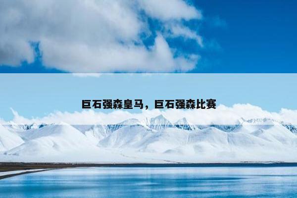 巨石强森皇马，巨石强森比赛