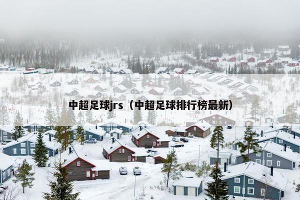 中超足球jrs（中超足球排行榜最新）