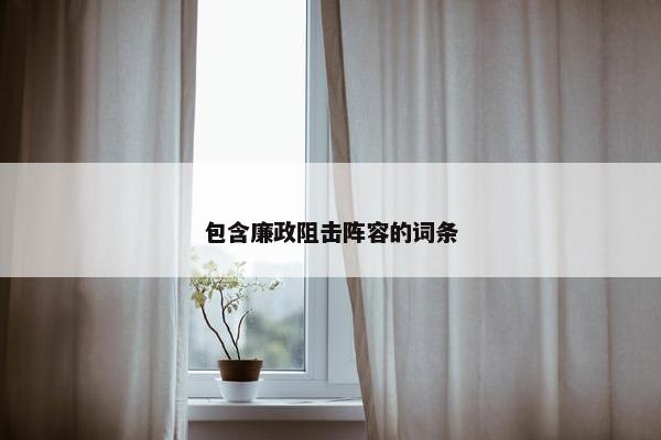 包含廉政阻击阵容的词条