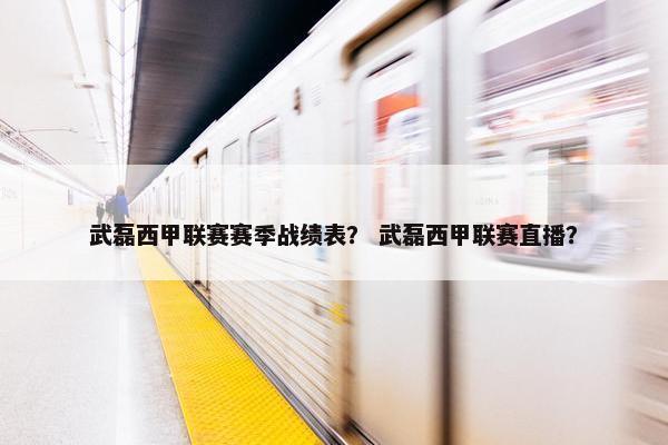 武磊西甲联赛赛季战绩表？ 武磊西甲联赛直播？