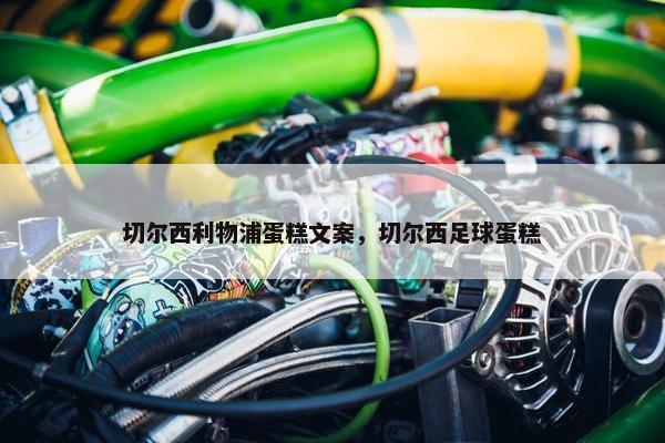 切尔西利物浦蛋糕文案，切尔西足球蛋糕