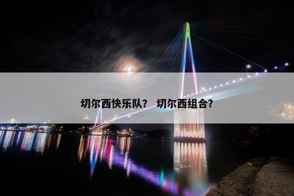 切尔西快乐队？ 切尔西组合？
