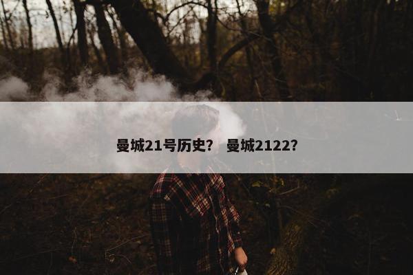 曼城21号历史？ 曼城2122？
