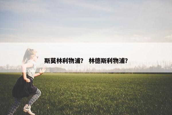 斯莫林利物浦？ 林德斯利物浦？