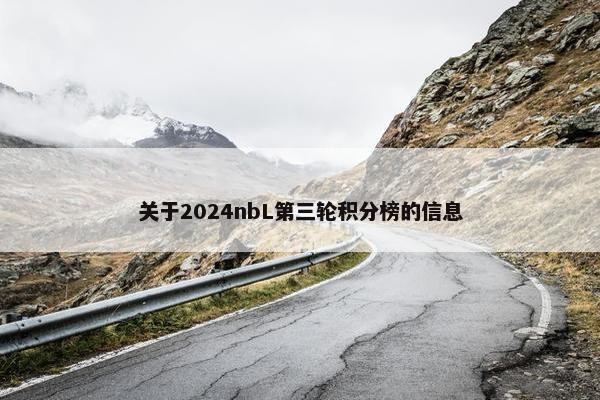 关于2024nbL第三轮积分榜的信息